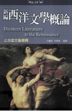 新编西洋文学概论  上古迄文艺复兴=Western literature to the renaissance