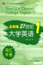 全新版21世纪大学英语词汇手册  第1册