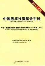 中国股权投资基金手册  2012新版