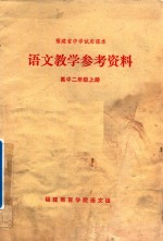 语文教学参考资料  高中二年级上