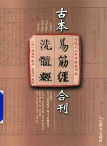 古本易筋经洗髓经合刊  清道光三年市隐斋刊本