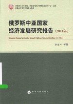 俄罗斯中亚国家经济发展研究报告  2014年