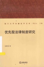 厦门大学金融法学文库  优先股法律制度研究