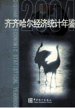 齐齐哈尔经济统计年鉴  2004  总第16期