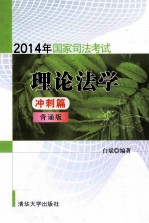 2014年国家司法考试理论法学冲刺篇  背诵版