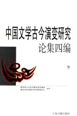 中国文学古今演变研究论集四编  下