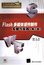 Flash多媒体课件制作实验与实践  第2版