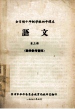 全日制十年制学校初中课本  语文  第3册  教学参考资料