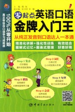 零起点英语口语金牌入门王  从纯正发音到口语达人一本通