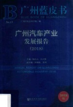 广州蓝皮书  广州汽车产业发展报告  2018版