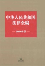 中华人民共和国法律全编  2016版