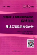 造价工程师应试指南  建设工程造价案例分析  2016版