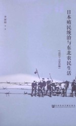 日本殖民统治与东北农民生活（1931-1945年）