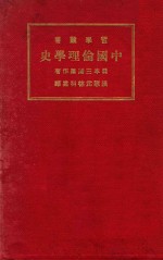 中国伦理学史  第2版