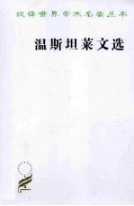 温斯坦莱文选