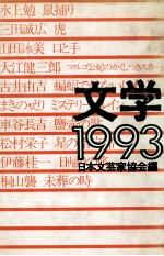 文学 1993