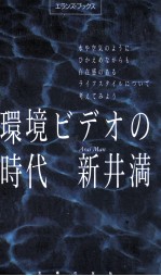 環境ビデオの時代