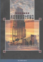 大中型建筑设计作品专辑