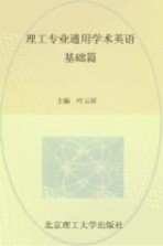 北京理工大学“明精计划”学术丛书  理工专业通用学术英语  基础篇