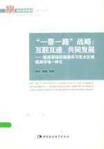 “一带一路”战略：互联互通 共同发展：能源基础设施建设与亚太区域能源市场一体化