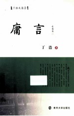 丁浩文集