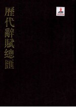 历代词赋总汇  宋代卷  第4册