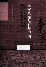 辛亥革命与百年中国  纪念辛亥革命100周年国际学术研讨会专辑