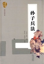 国学经典丛书  孙子兵法