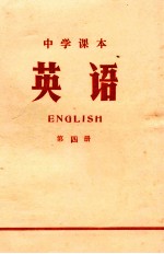 中学课本  英语  第4册