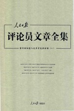 人民日报评论员文章全集  结束徘徊进入改革开放新时期  1976.10-2014.12  8