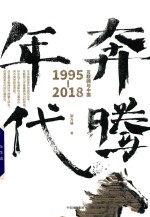 奔腾年代  互联网与中国  1995-2018