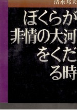 ぼくらが非情の大河をくだる時