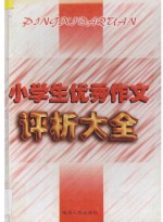 小学生优秀作文评析大全