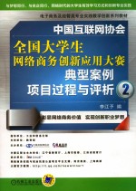 中国互联网协会全国大学生网络商务创新应用大赛典型案例项目过程与评析  2