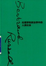 伦理学和政治学中的人类社会  罗素文集