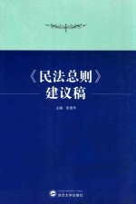 《民法总则》建议稿