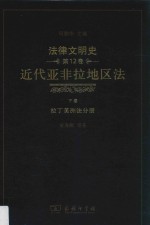 法律文明史  第12卷  下  近代亚非拉地区法  拉丁美洲法分册