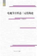 电视节目形态三元结构论