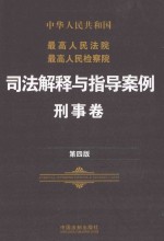 最高人民法院最高人民检察院司法解释与指导案例  刑事卷