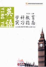 学科教育实习指南  英语