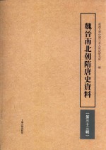 魏晋南北朝隋唐史资料  第33辑