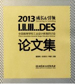 2013全国高等学校工业设计教育研讨会论文集