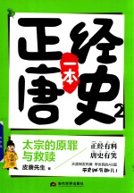 一本正经唐史  2  太宗的原罪与救赎