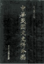 中华民国史史料外编（中文部分）  前日本末次研究所情报资料  第17册