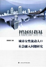 城市女性流动人口社会融入问题研究