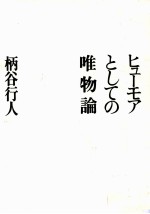 ヒューモアとしての唯物論