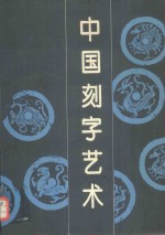 中国刻字艺术