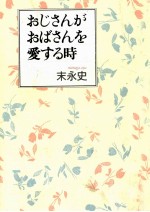 おじさんがおばさんを愛する時