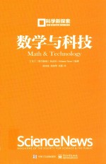 数学与科技  科学新探索