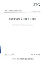 中华人民共和国行业推荐性标准公路交通安全设施设计细则  JTG/T D81-2017